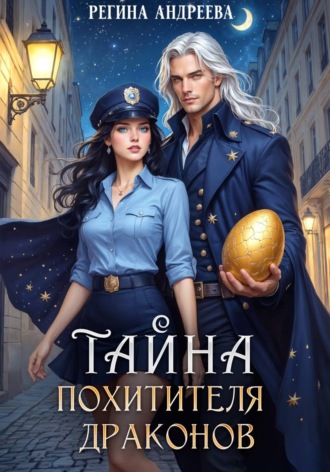Регина Андреева. Тайна похитителя драконов