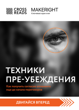 Коллектив авторов. Саммари книги «Техники пре-убеждения. Как получить согласие оппонента еще до начала переговоров»
