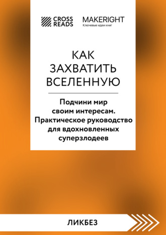 . Саммари книги «Как захватить Вселенную. Подчини мир своим интересам. Практическое научное руководство для вдохновленных суперзлодеев»