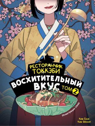 Ким Ёнсе. Ресторанчик токкэби. Восхитительный вкус. Том 2