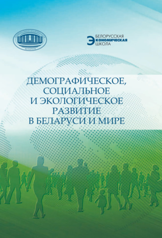 . Демографическое, социальное и экологическое развитие в Беларуси и мире