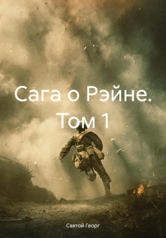 . Сага о Рэйне. Том 1