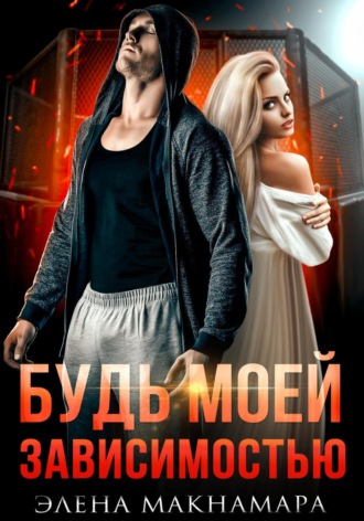. Будь моей зависимостью