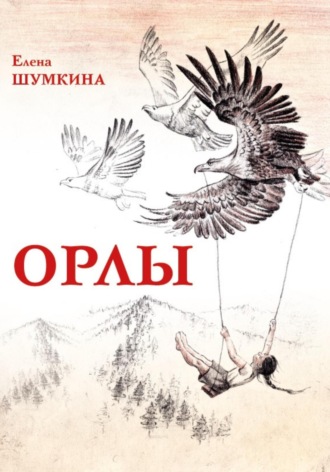 Елена Николаевна Шумкина. Орлы. Рассказы