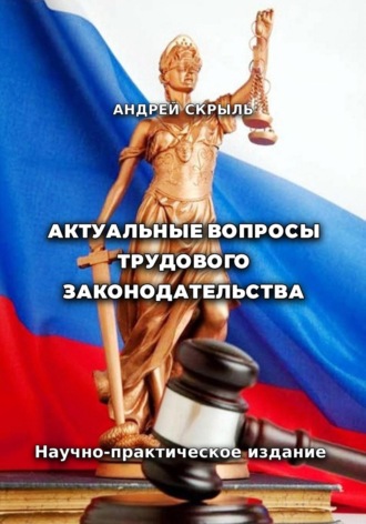 Андрей Скрыль. Актуальные вопросы трудового законодательства