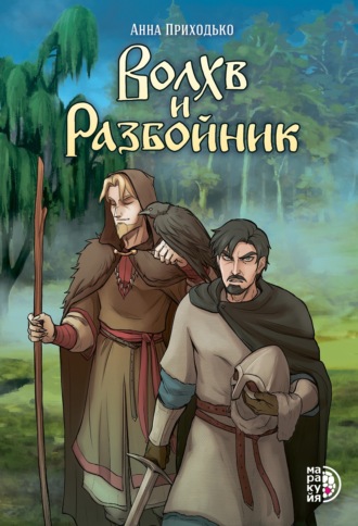 Анна Приходько. Волхв и разбойник