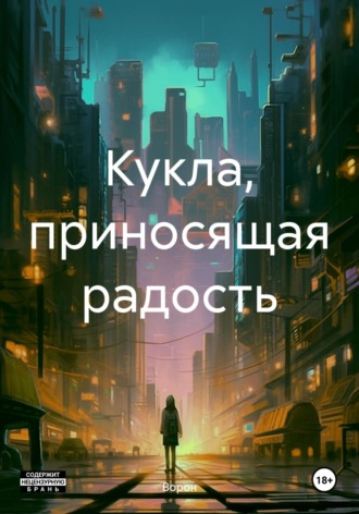 . Кукла, приносящая радость