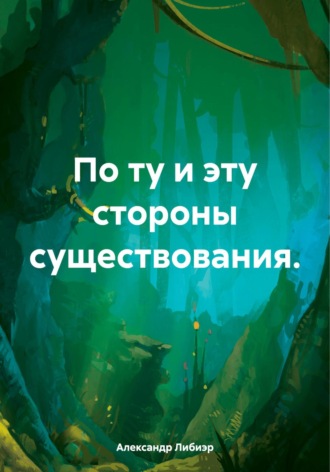 . По ту и эту стороны существования