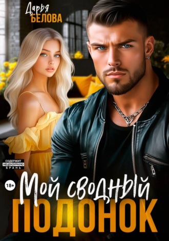 Дарья Белова. Мой сводный подонок