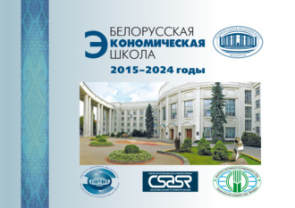 . Белорусская экономическая школа. 2015–2024 годы