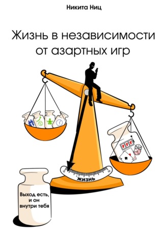 Никита Ниц. Жизнь в независимости от азартных игр