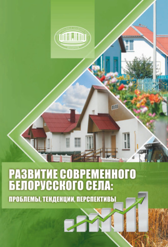 . Развитие современного белорусского села: проблемы, тенденции, перспективы