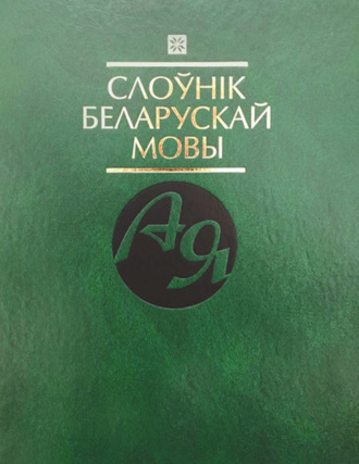 . Слоўнік беларускай мовы