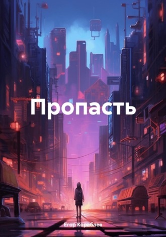 Егор Кораблев. Пропасть
