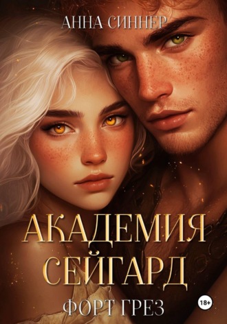 . Академия Сейгард. Форт Грез