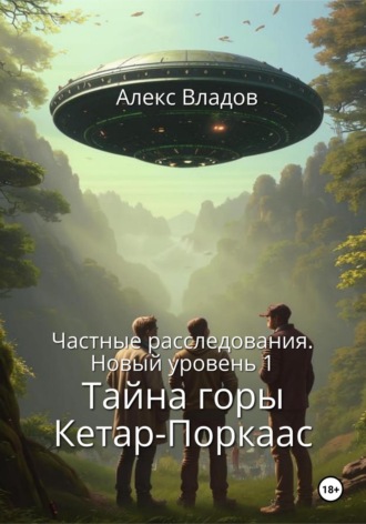 . Тайна горы Кетар-Поркаас