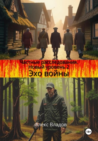 . Эхо войны