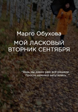 Марго Обухова. Мой ласковый вторник сентября