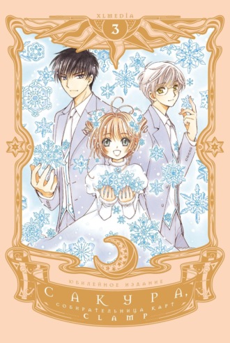 CLAMP. Сакура, собирательница карт. Том 3