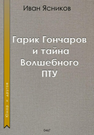 . Гарик Гончаров и волшебное ПТУ