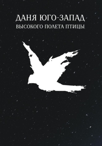 Даня Юго-Запад. Высокого полета птицы