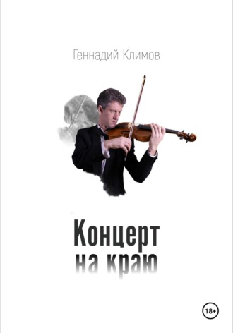 . Концерт на краю