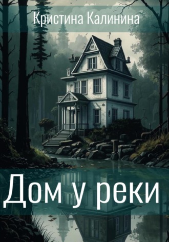 . Дом у реки