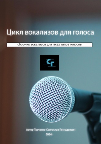 Святослав Геннадьевич Ткаченко. Цикл вокализов для голоса