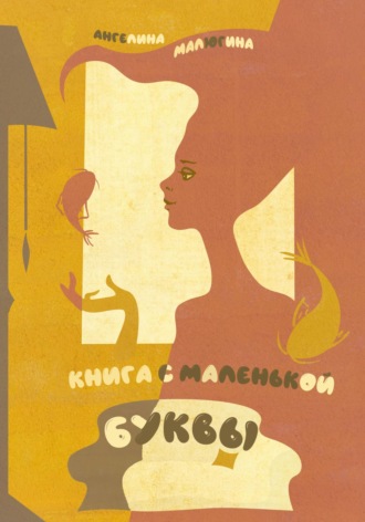 Ангелина Малюгина. книга с маленькой буквы
