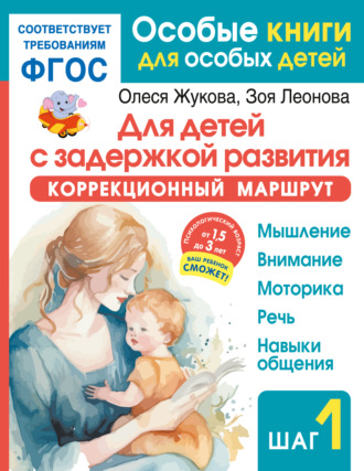Олеся Жукова. Для детей с задержкой развития. Коррекционный маршрут. Шаг 1