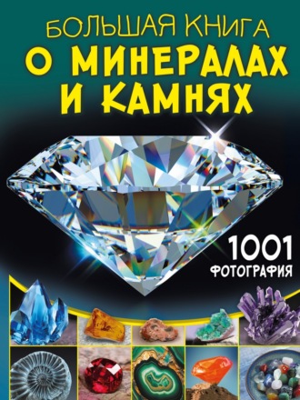 . Большая книга о минералах и камнях. 1001 фотография