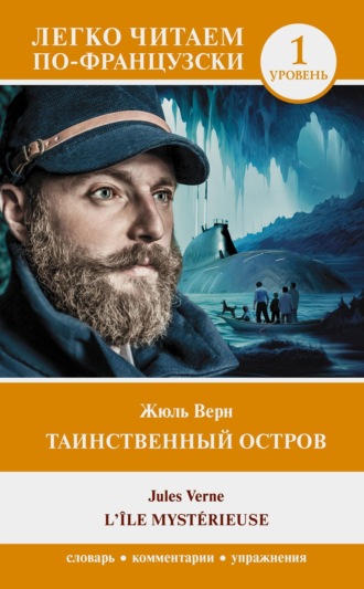 Жюль Верн. Таинственный остров. Уровень 1 / L’Île mystérieuse