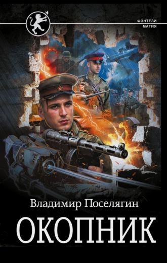 . Окопник