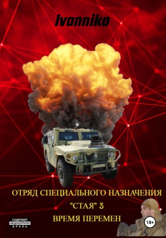 Ivannika. Отряд специального назначения «Стая» – 3. Ветер Перемен