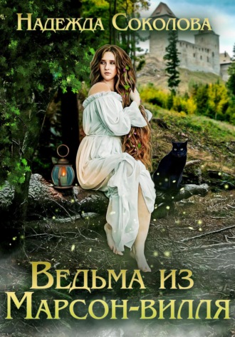 . Ведьма из Марсон-вилля