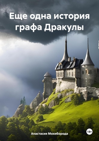 . Еще одна история графа Дракулы