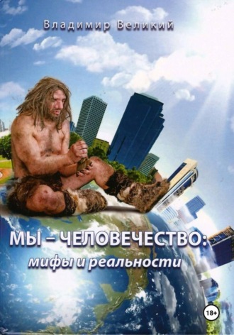 Владимир Великий. Мы - человечество: мифы и реальности