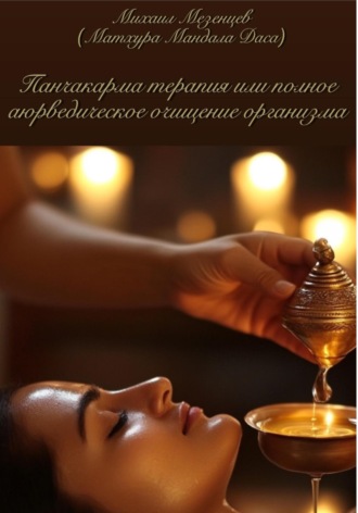 Михаил Александрович Мезенцев. Панчакарма терапия или полное аюрведическое очищение организма