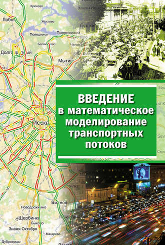 . Введение в математическое моделирование транспортных потоков