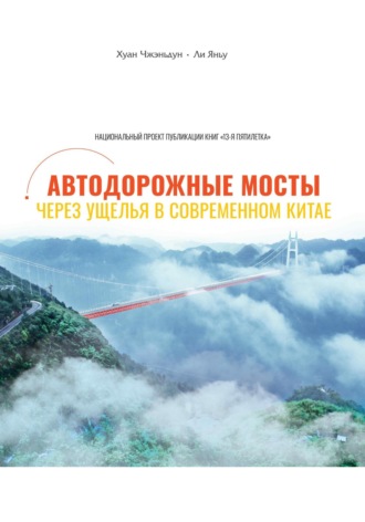 . Автодорожные мосты через ущелья в современном Китае