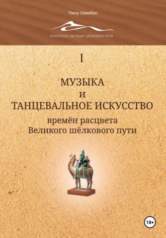 Цзинбао Чжоу. Музыка и танцевальное искусство времён расцвета Великого шёлкового пути. Том 1
