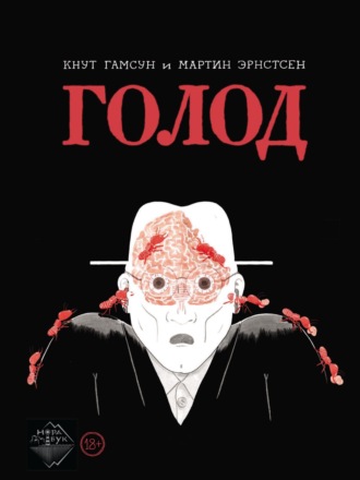 . Голод. Графический роман