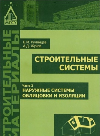 . Строительные системы. Часть 2. Наружные системы облицовки и изоляции