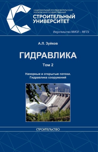 . Гидравлика. Том 2. Напорные и открытые потоки. Гидравлика сооружений