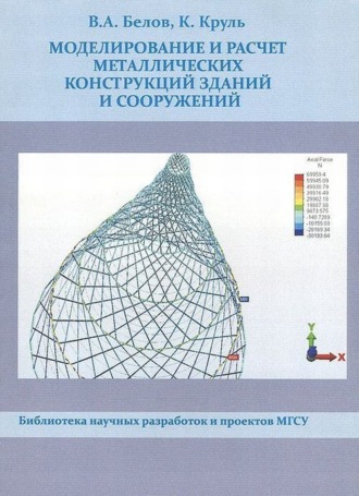 . Моделирование и расчет металлических конструкций зданий и сооружений