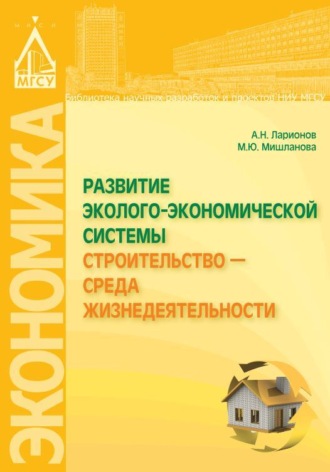 . Развитие эколого-экономической системы «Строительство – среда жизнедеятельности»