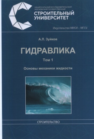 . Гидравлика. Том 1. Основы механики жидкости