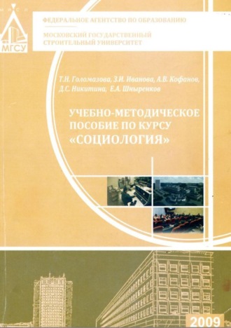 . Учебно-методическое пособие по курсу «Социология»