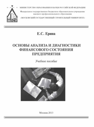 Е. С. Ерина. Основы анализа и диагностики финансового состояния предприятия