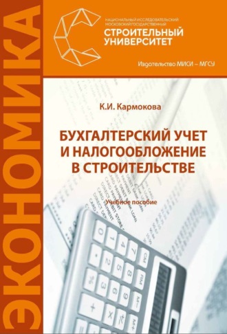 . Бухгалтерский учет и налогообложение в строительстве